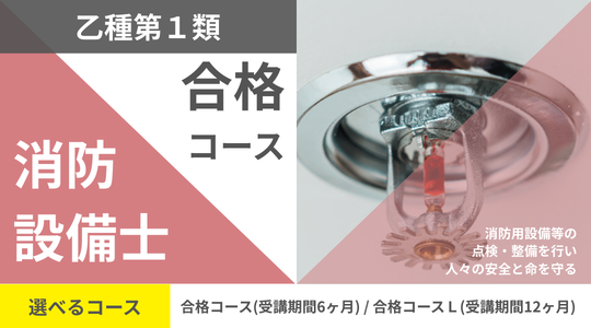 消防設備士乙種1類開講