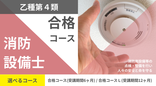 消防設備士乙種4類開講