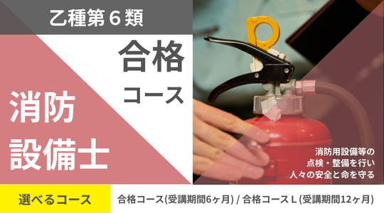 消防設備士乙種6類開講