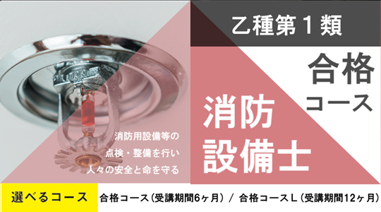 消防設備士乙種1類開講