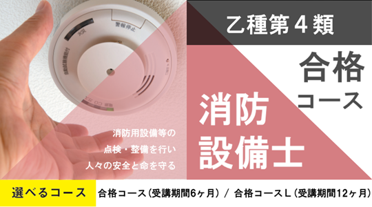 消防設備士乙種4類開講