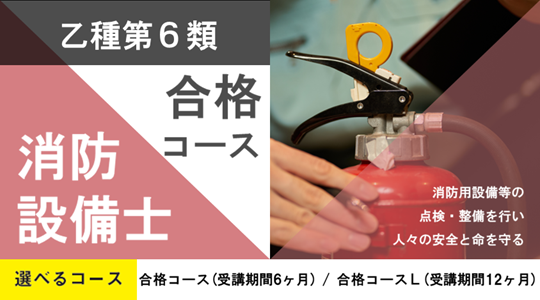 消防設備士乙種6類開講