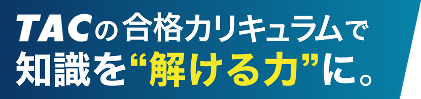 知識を解ける力に