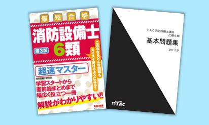 消防設備士テキスト