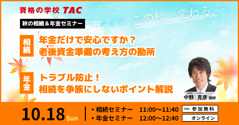 相続検定＆年金検定セミナー