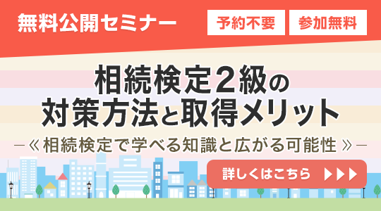 相続簡単解説セミナー