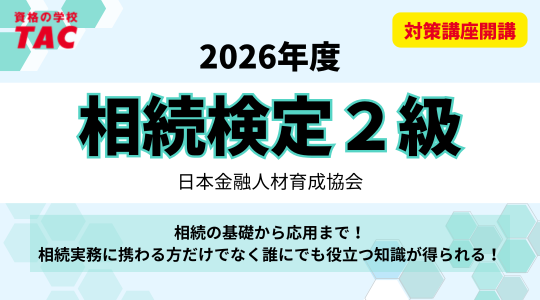 2026年度相続検定対策講座開講