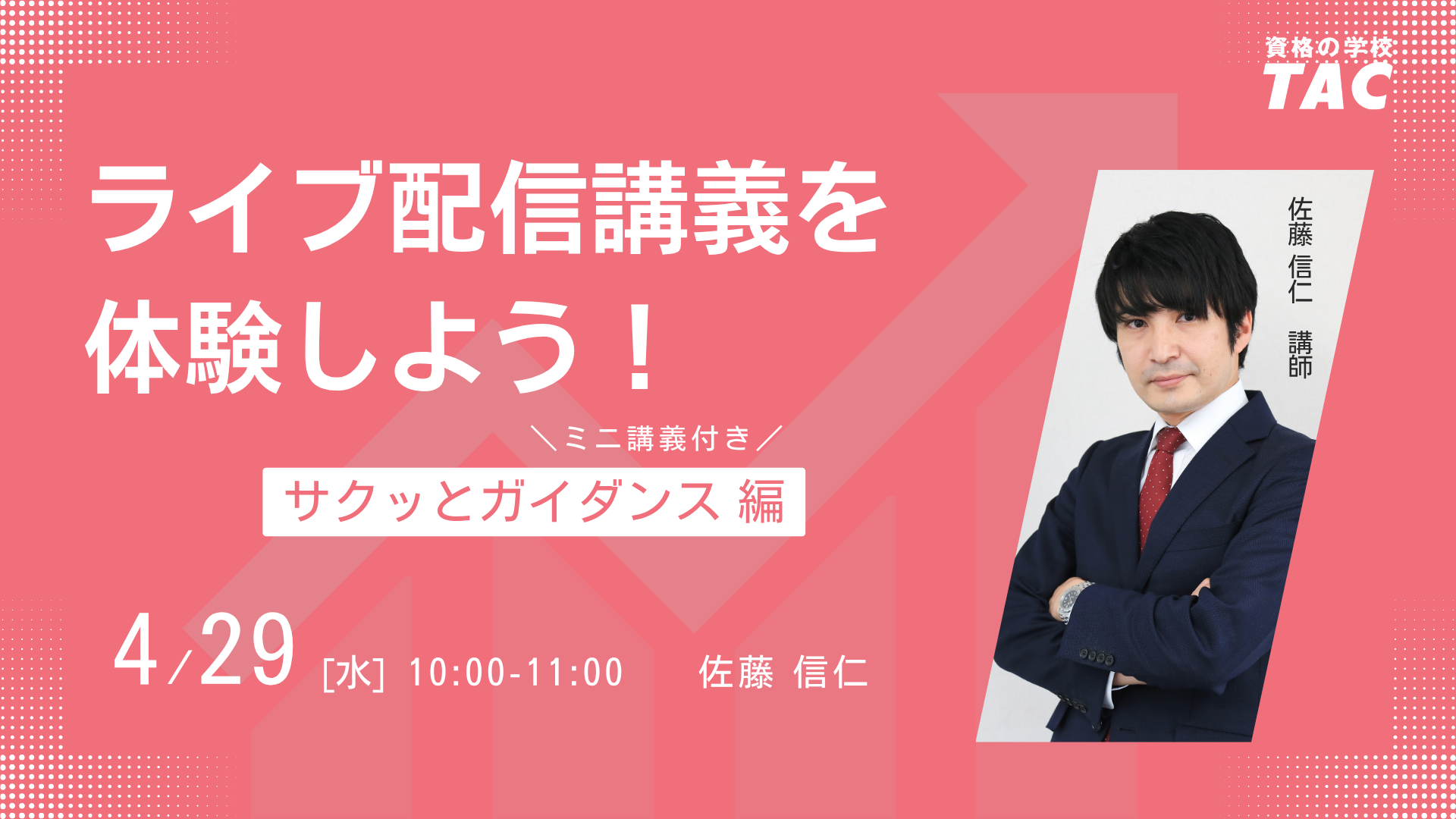 オンラインライブ体験講義付きガイダンス