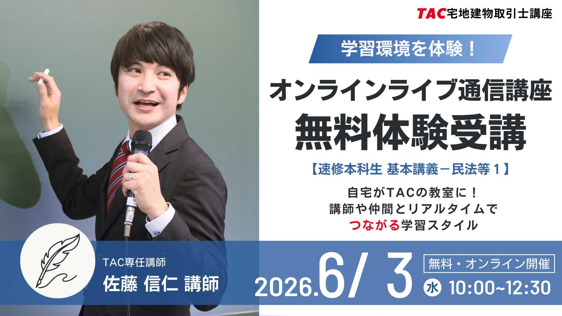 TACの学習環境を体験！オンラインライブ通信講座無料体験入学を2026年6月3日10時から実施！自宅がTACの教室に！講師や仲間とリアルタイムでつながる新しい通信学習。