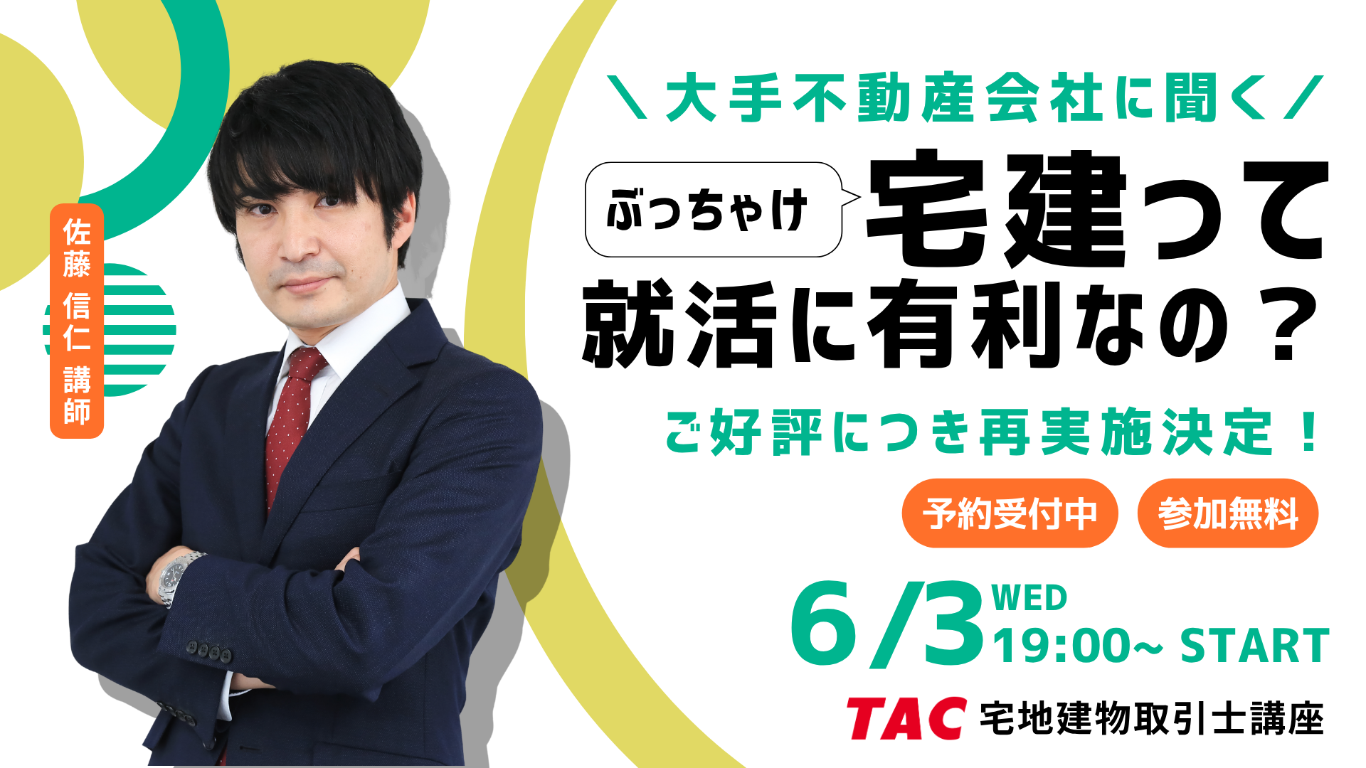 大手不動産会社の本音を大公開！「宅建」が就活でどこまで評価されるのか、興味のある方は見逃し厳禁の特別セミナーを2026年6月3日19時から実施！宅建取得のメリットや実務での活かし方、評価されるポイントも分かりやすく紹介します！
