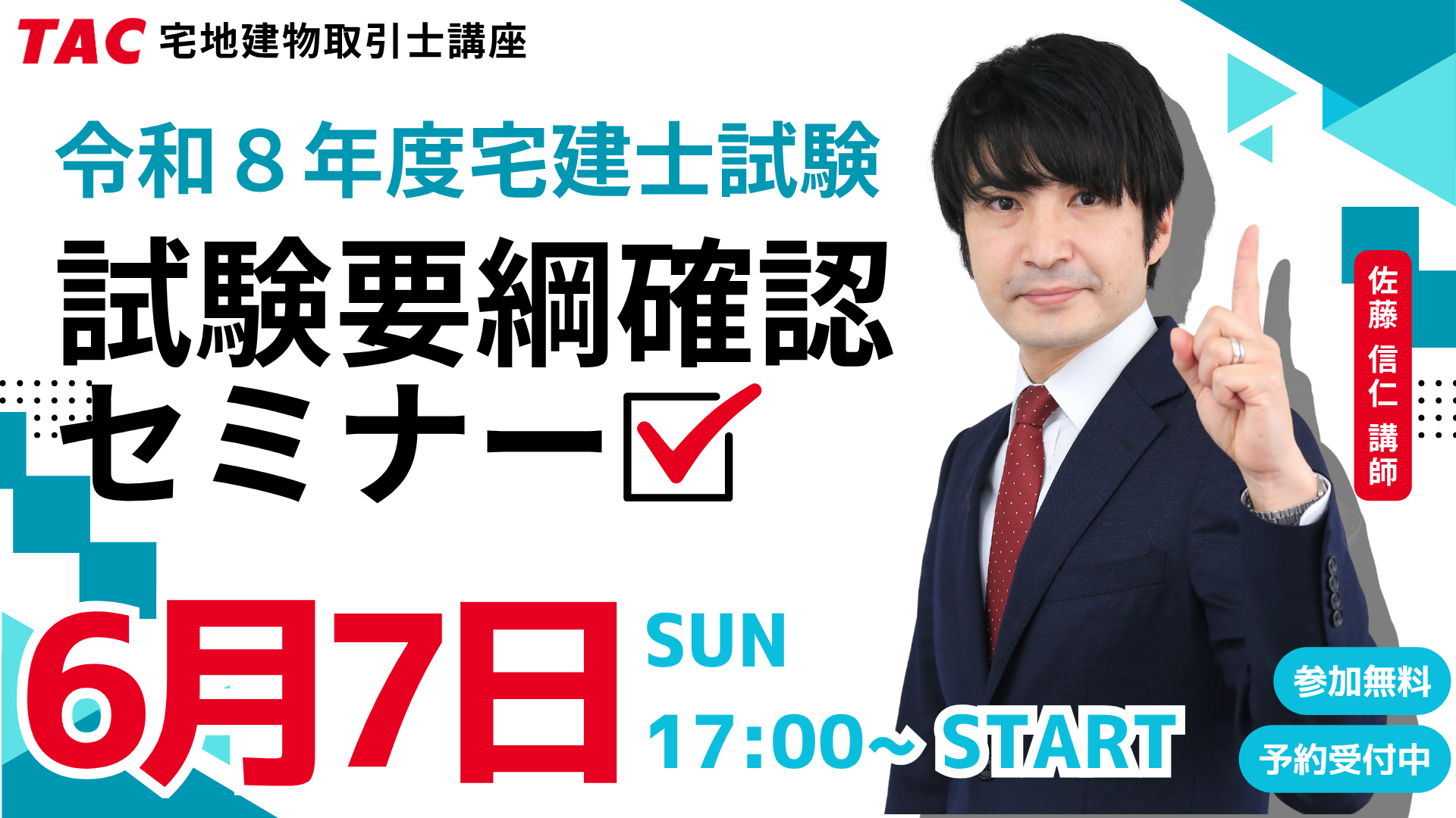 令和8年度に宅建士試験の受験を決めている方、全ての方を対象に試験要綱や残り4か月の学習法を解説するオンラインイベントを6月7日(日)17時に実施します！