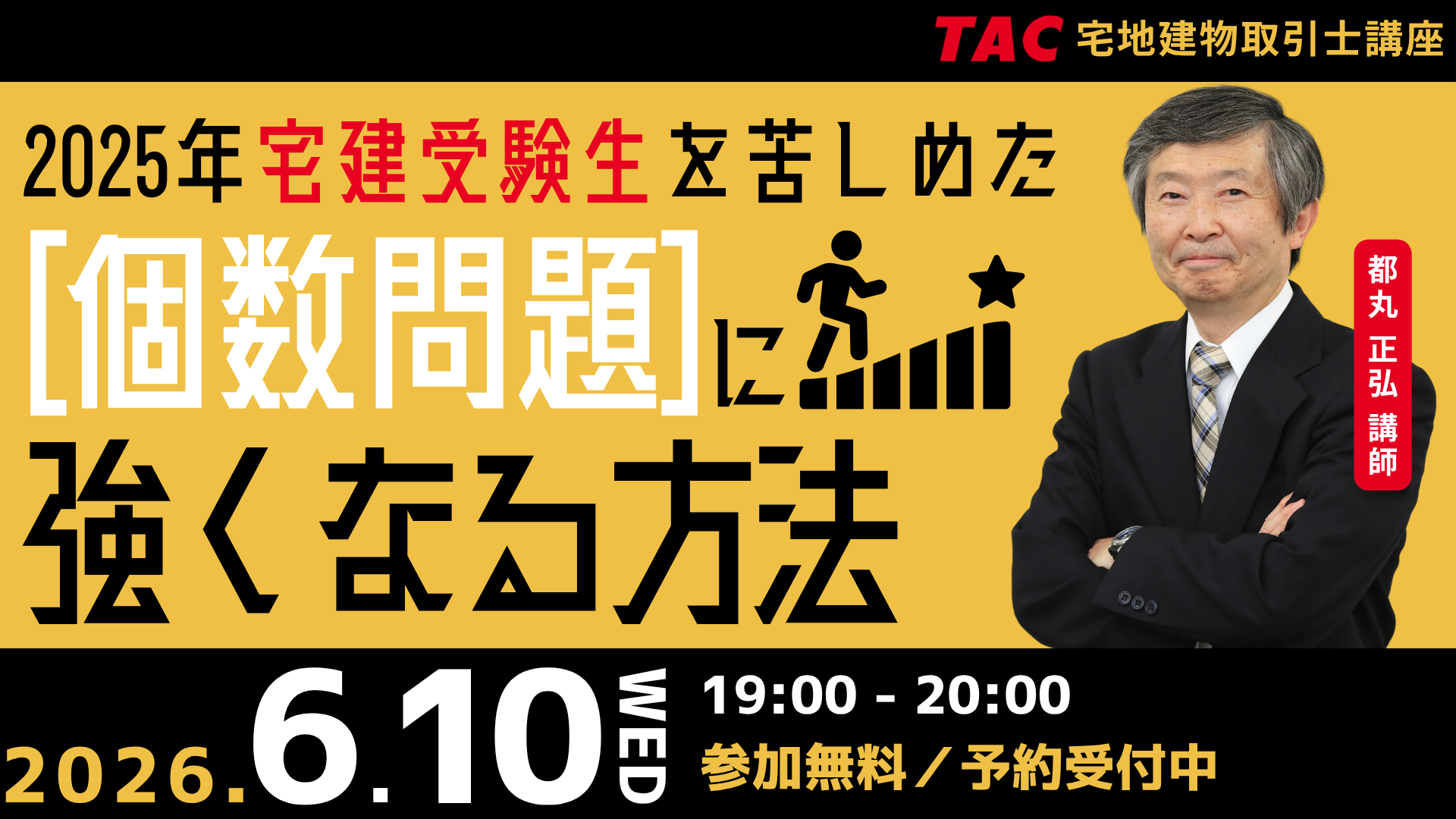 2026年宅建士試験に挑戦する全ての方を対象に、昨年多くの受験生を苦しめた個数問題に強くなるための解き方を解説するオンラインセミナーを26年6月10日に開催します。
