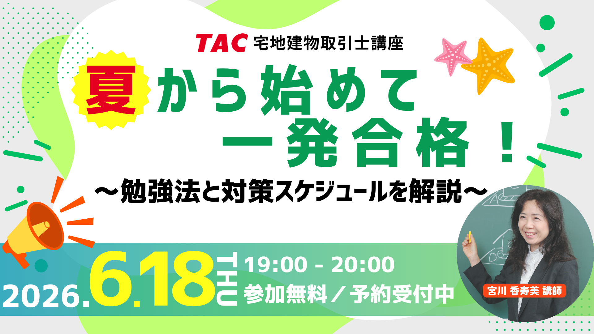 2026年宅建士試験に挑戦する全ての方を対象に、夏から学習を始める方へ向けた短期学習法を解説するオンラインセミナーを26年6月18日に開催します。
