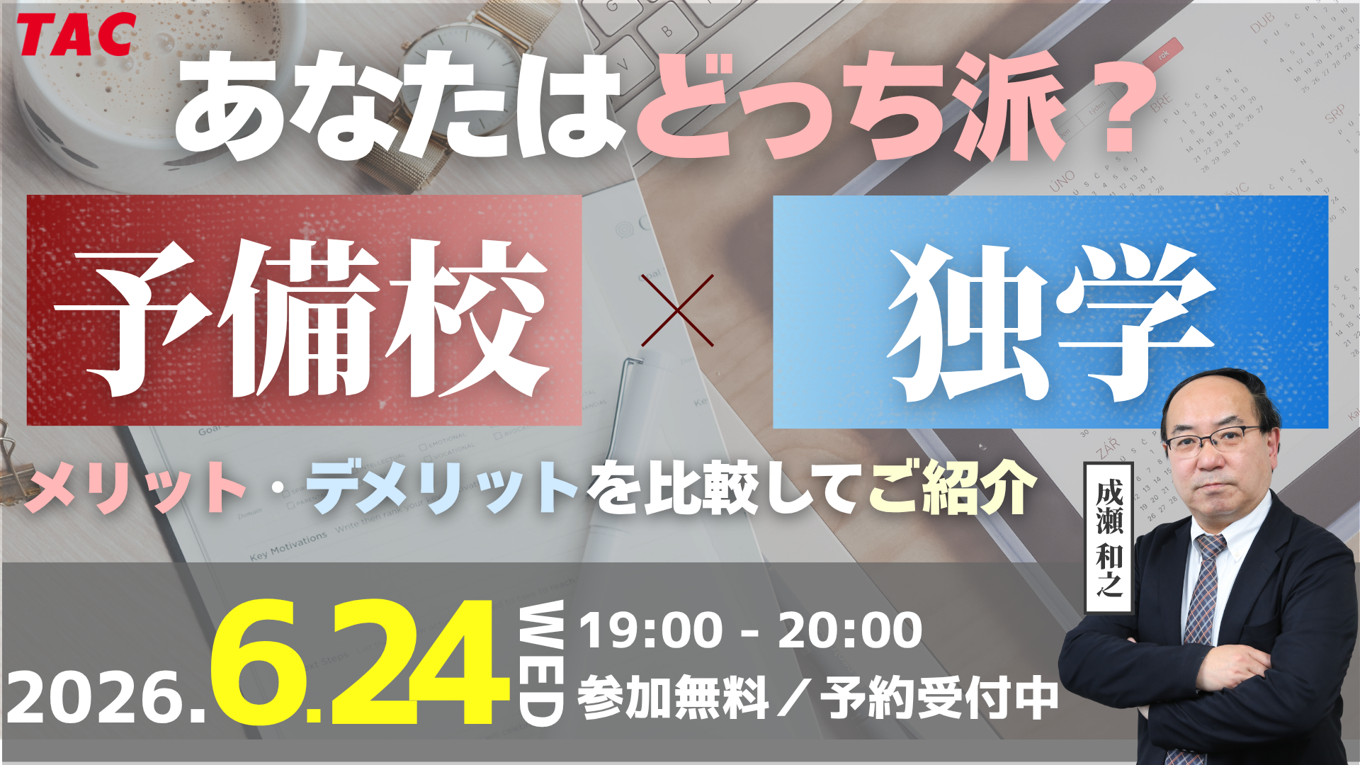2026年宅建士試験に挑戦する全ての方を対象に、独学と予備校の違いを解説するオンラインセミナーを26年6月24日に開催します。
