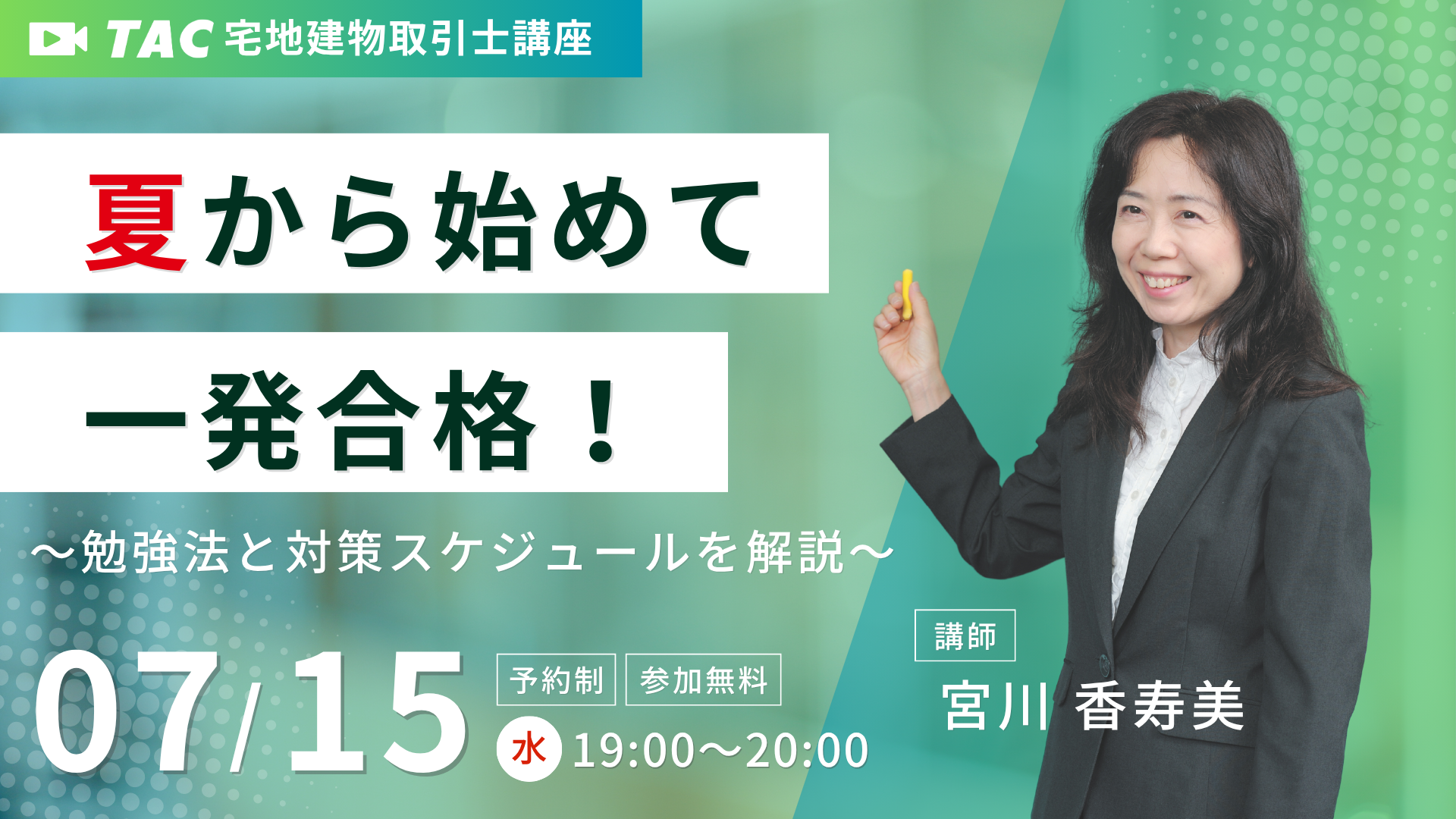 26takken_event0715 2026年宅建士試験に挑戦する全ての方を対象に、夏から学習を始める方へ向けた短期学習法を解説するオンラインセミナーを26年7月15日に開催します。