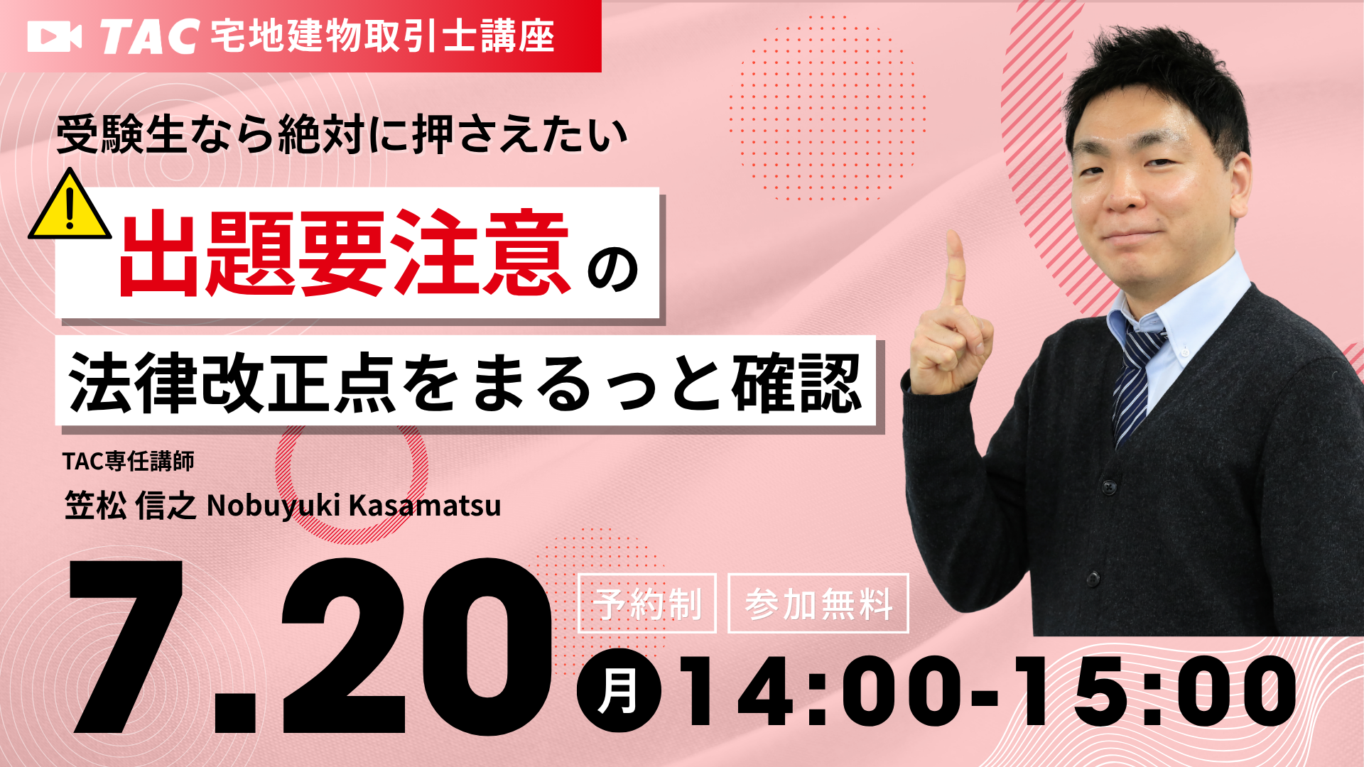 2026年宅建士試験に挑戦する全ての方を対象に、今年の「出題要注意」な法律改正点を解説するオンラインセミナーを26年7月20日に開催します。

