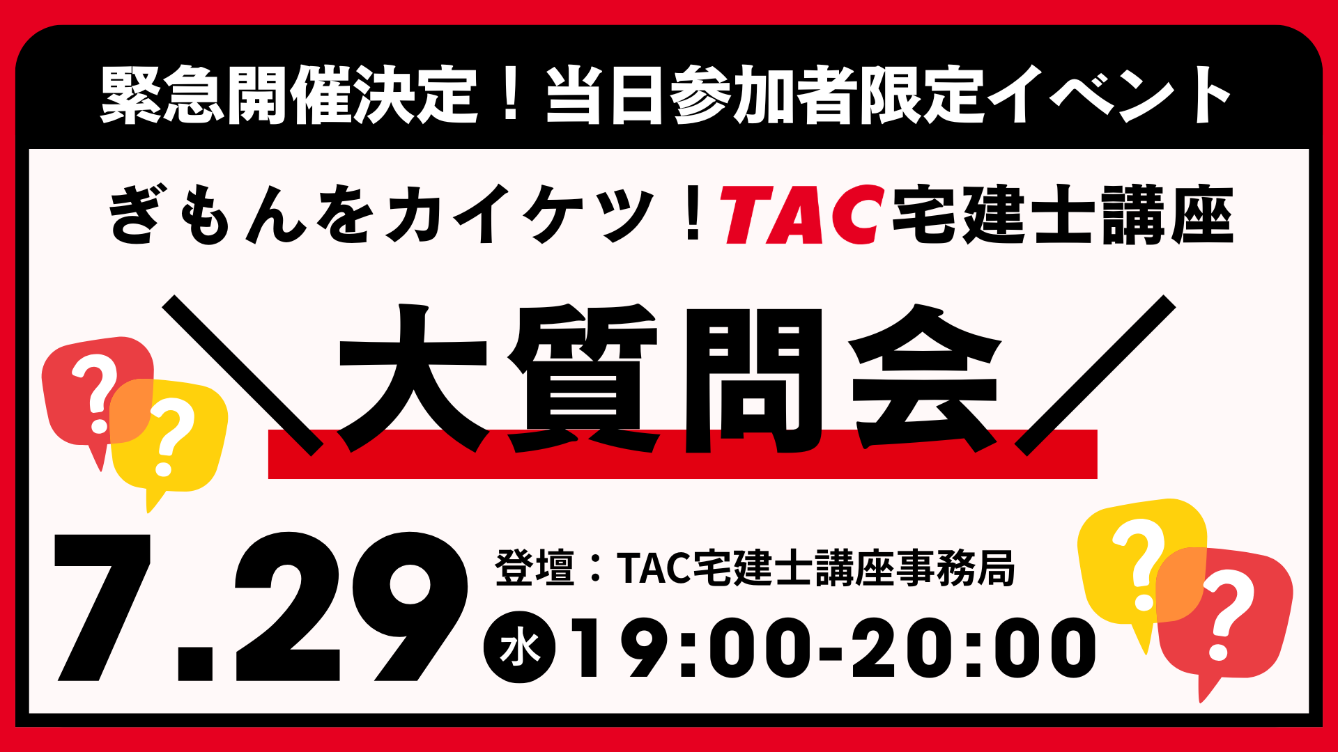 緊急開催決定！TACでの受講をお悩みの方へ、TAC宅建士講座事務局が登壇して皆さまのぎもんをカイケツするオンラインセミナーを26年7月29日19時より実施します。