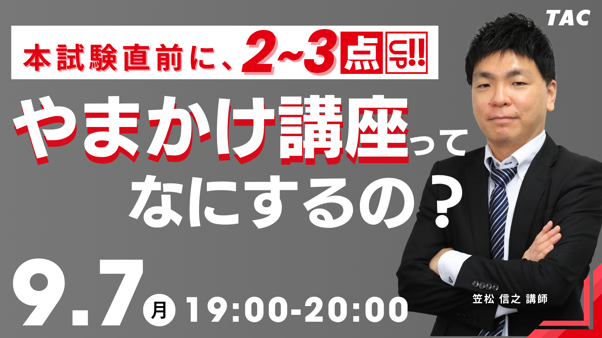 2026年の宅建士試験で確実に合格するために、全ての受験生に受けてほしい。そんな「やまかけ講座」をご紹介するオンラインセミナーを26年9月7日19時に実施します。