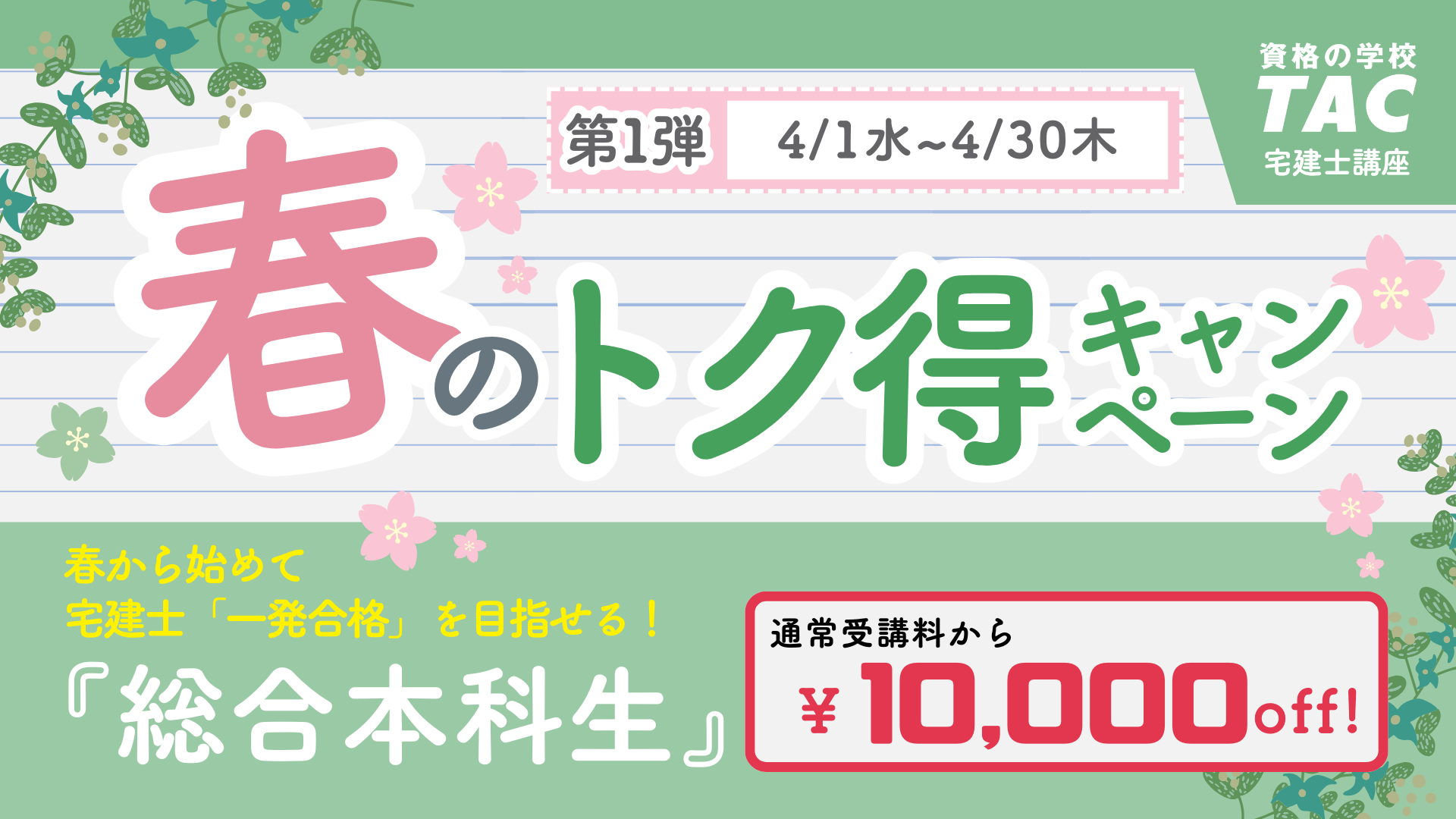 春のトク得キャンペーン第１弾