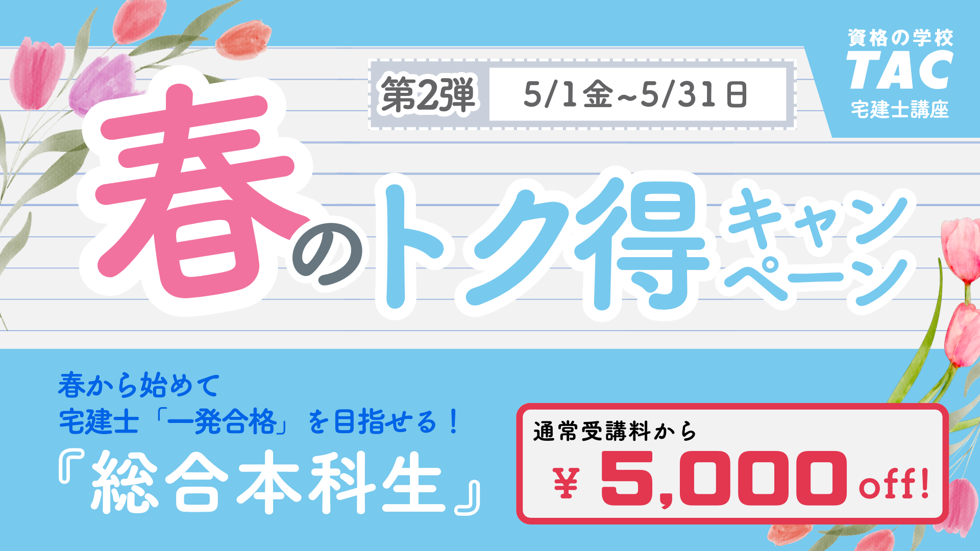 春のトク得キャンペーン第２弾