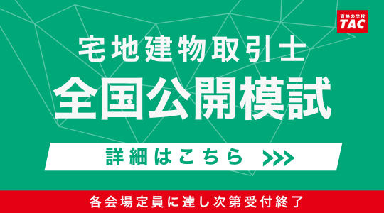 資格の学校TAC宅地建物取引士講座「全国公開模試」バナー。9/30（水）～10/4（日）開催