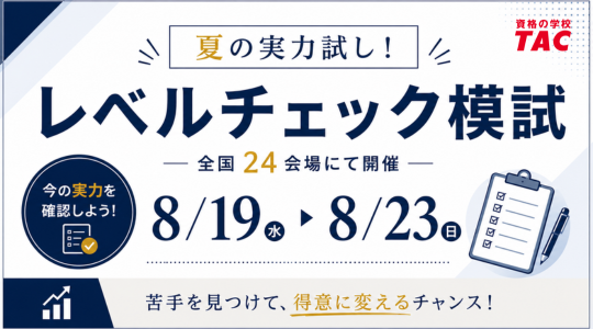 資格の学校TAC宅地建物取引士講座「夏の実力試し！レベルチェック模試」バナー。全国24会場で8月19日（水）～8月23日（日）開催。「今の実力を確認しよう！苦手を見つけて、得意に変えるチャンス！」