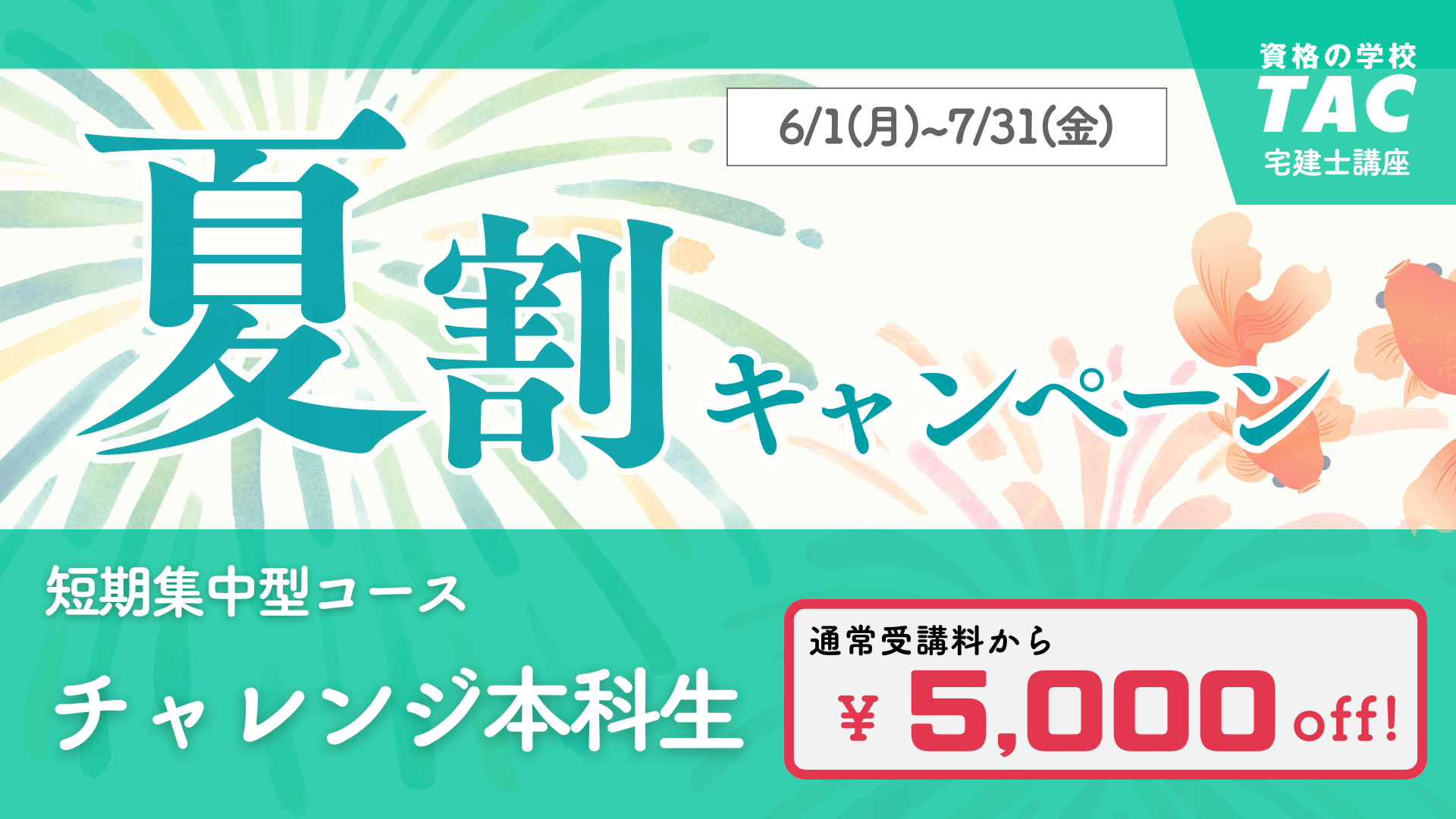 TAC宅建士講座の短期合格コースであるチャレンジ本科生が5,000円割引になる夏割キャンペーンのバナー。期間は2026年6月1日から7月31日まで。