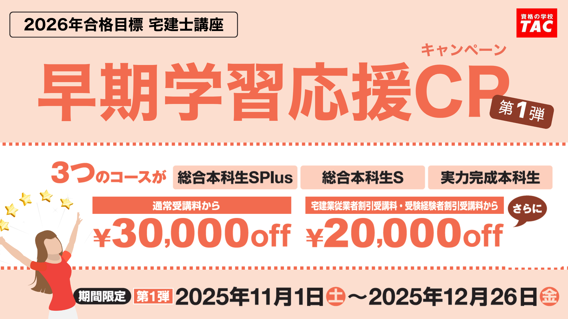 26目標SP早期CP第1弾