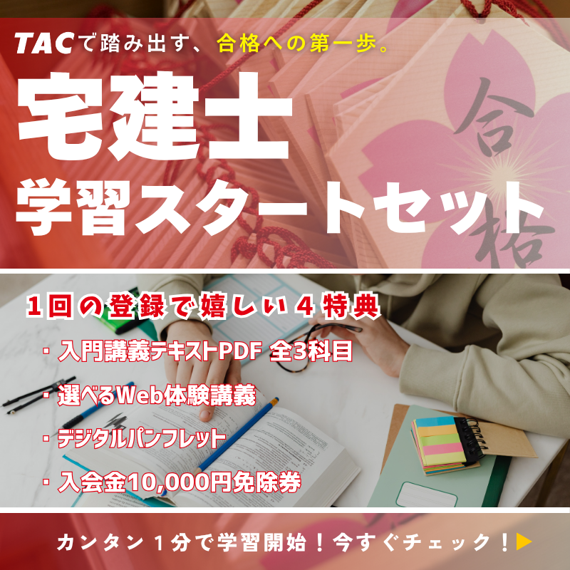 宅建士講座案内