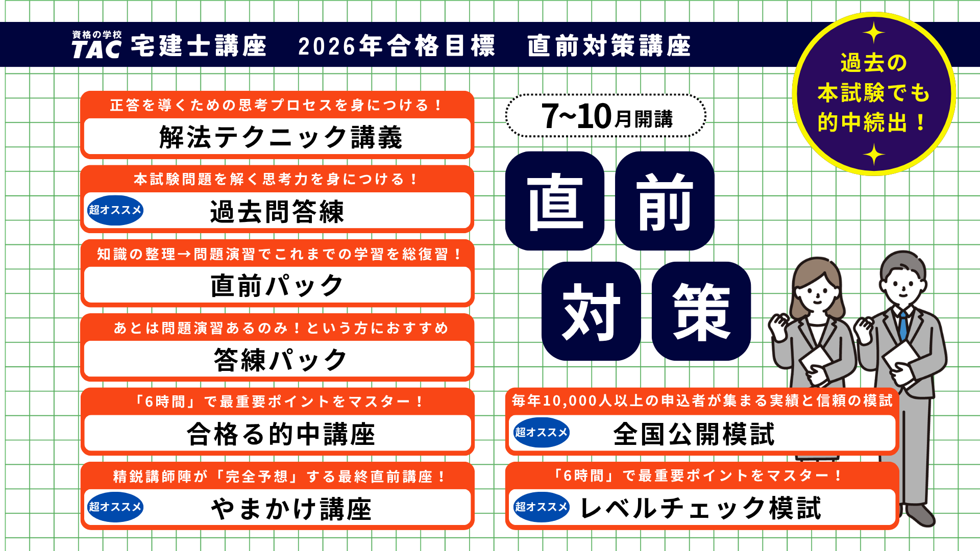 毎年人気の直前オプション講座がついに販売開始！定員制のコースは早めのチェック推奨です。