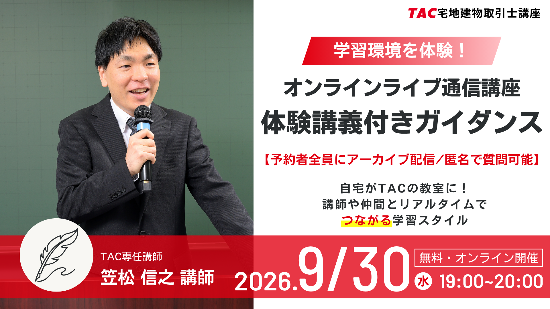 27年試験に向けてTAC宅建士講座の講義を体験できるイベントを26年9月30日に実施します。