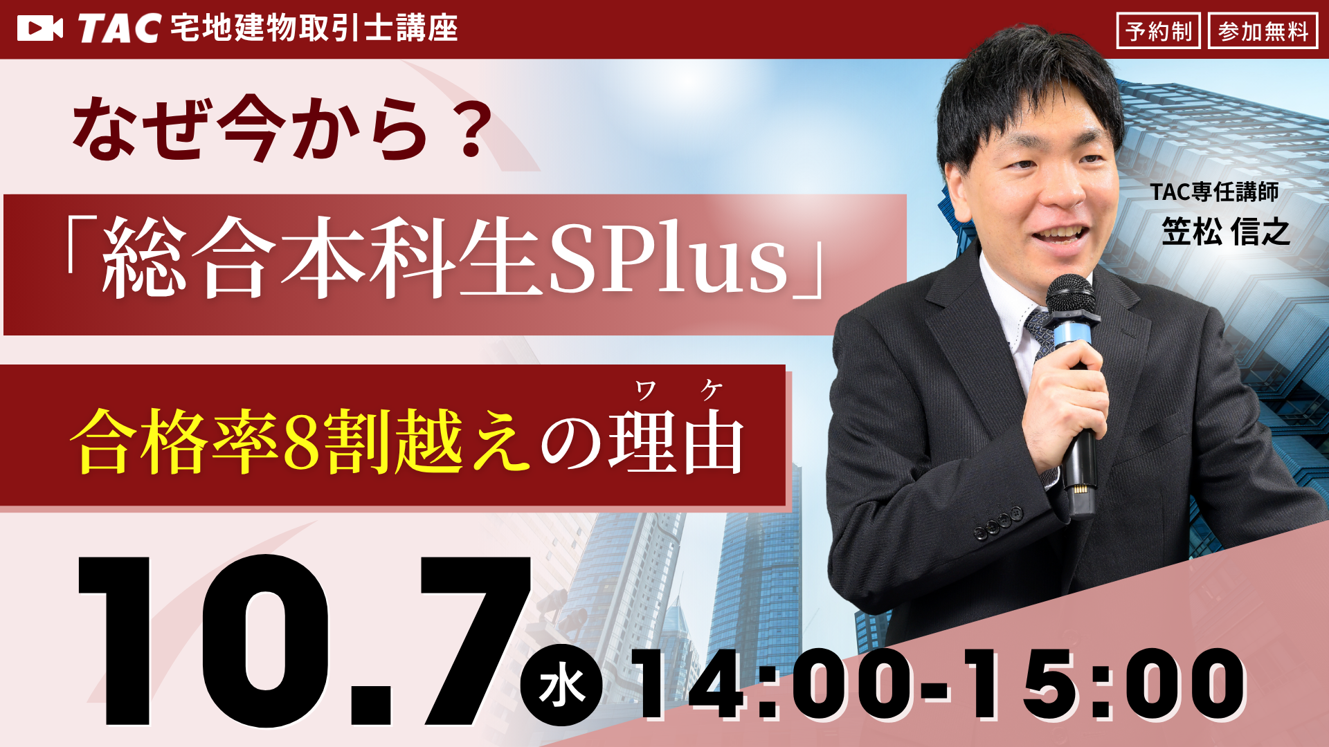 2027年の宅建士試験で確実に合格するなら「総合本科生SPlus」が最もオススメ！その理由と合格率8割を超える理由を一挙ご紹介するオンラインセミナーを26年10月7日14時に実施します。