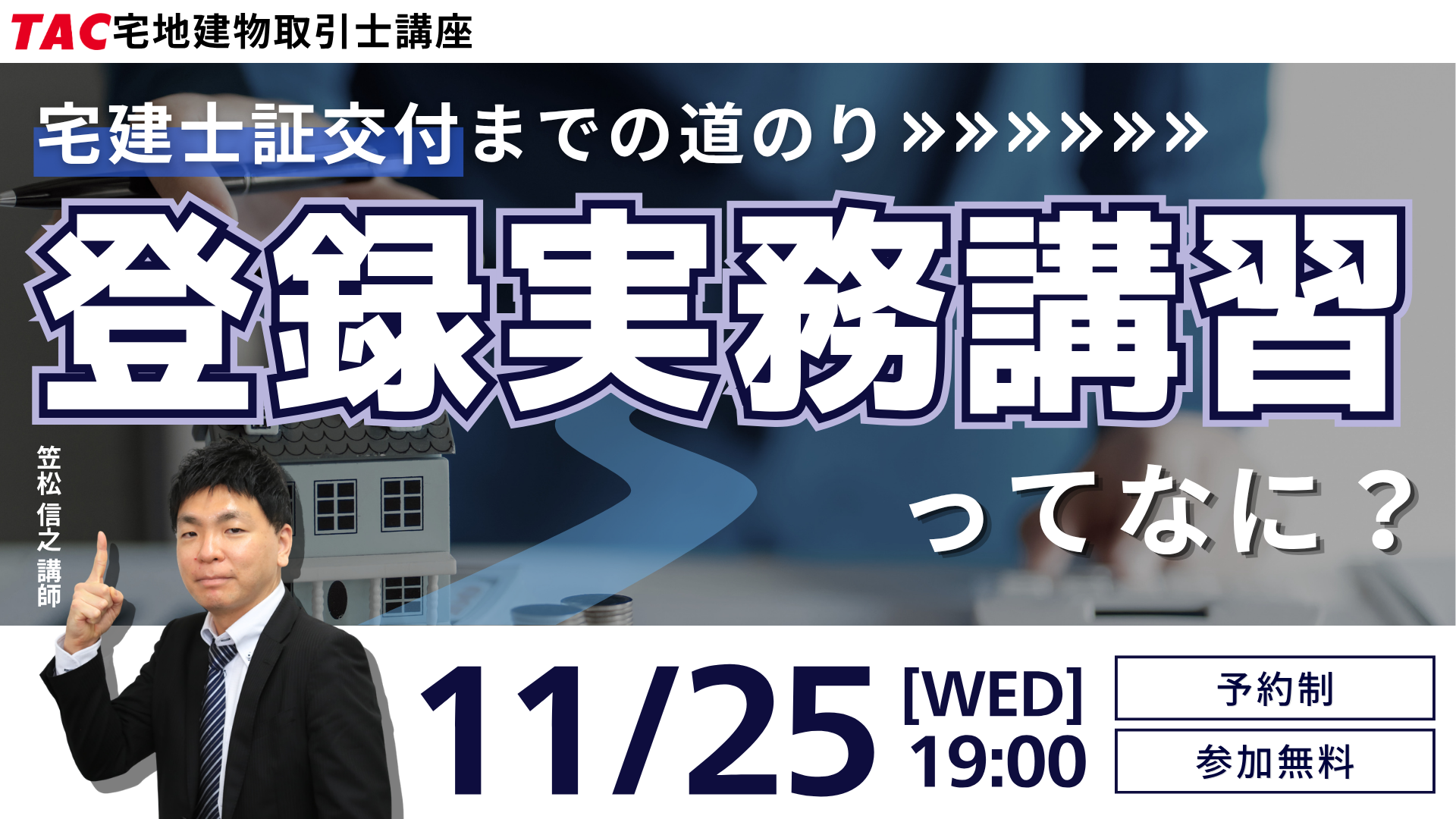 登録実務ってなに？！登録実務講習が”まるわかり”登録実務講習について知れる！無料オンラインセミナーを26年11月25日19時に開催します！