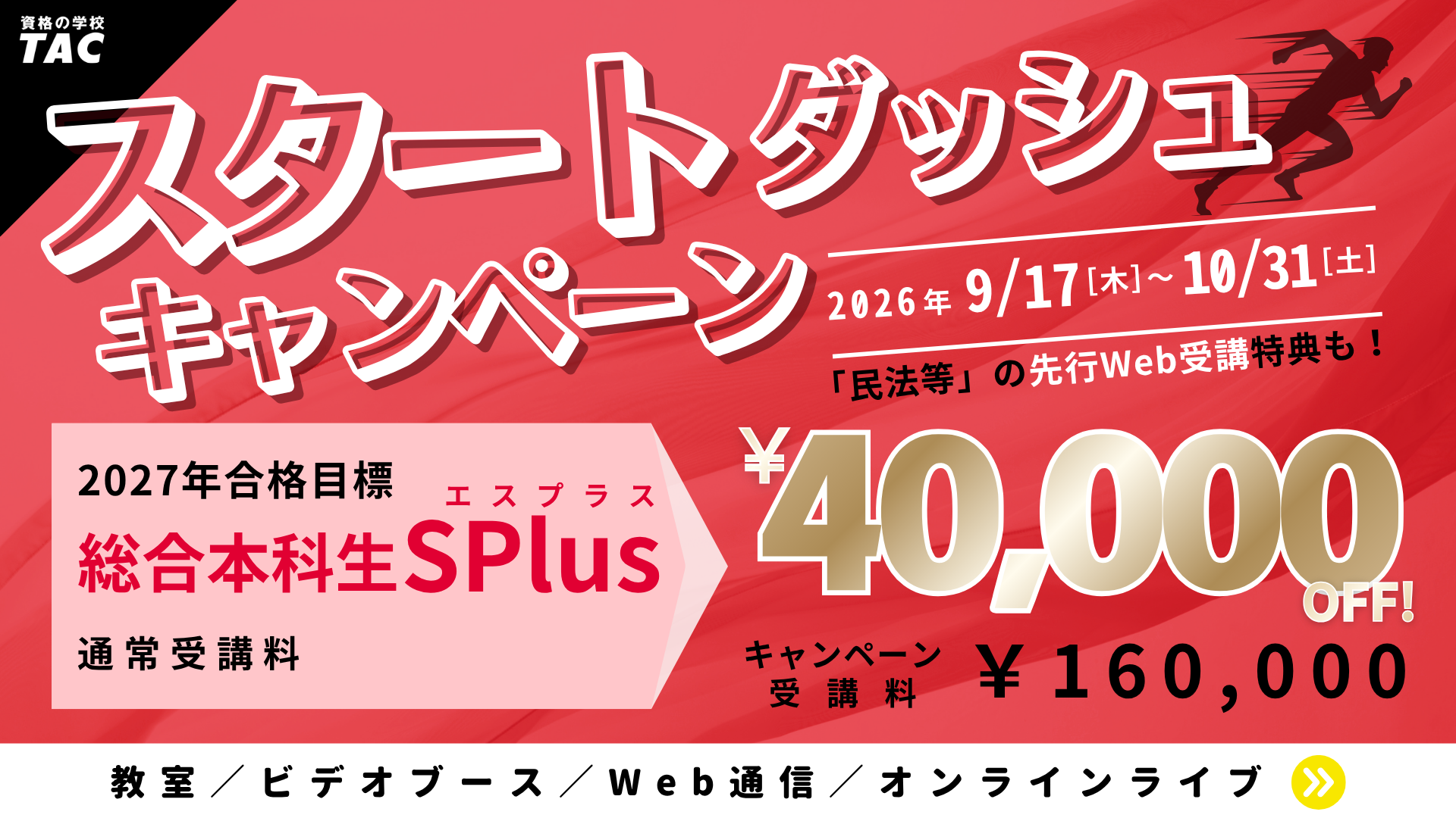 【予告】26/9/17より27年目標の総合本科生SPlusが販売開始！お得な割引キャンペーンに加えて、民法の講義を13回分先行学習できる特典付き！