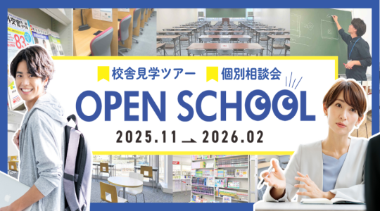 オープンスクール