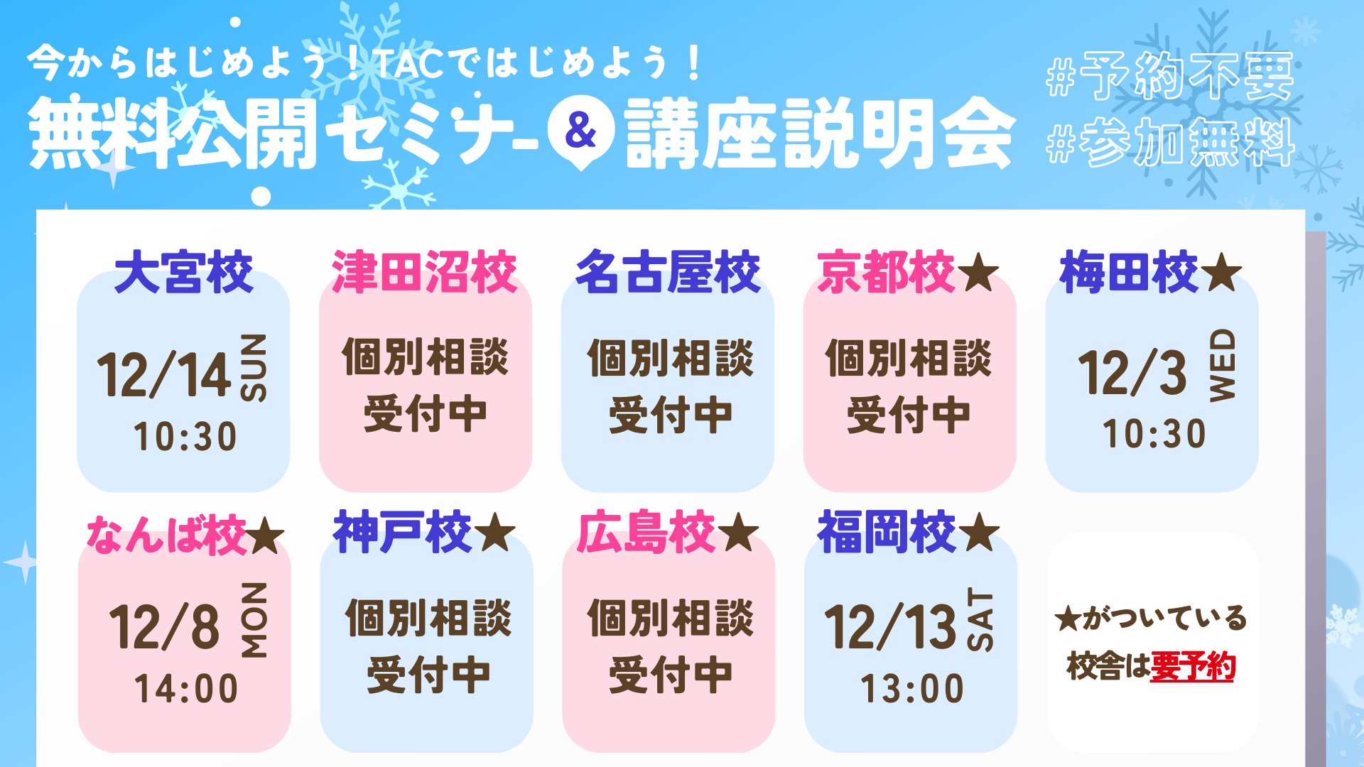 12月校舎ガイダンス西