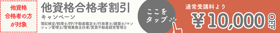 他資格キャンペーン 他資格キャンペーン
