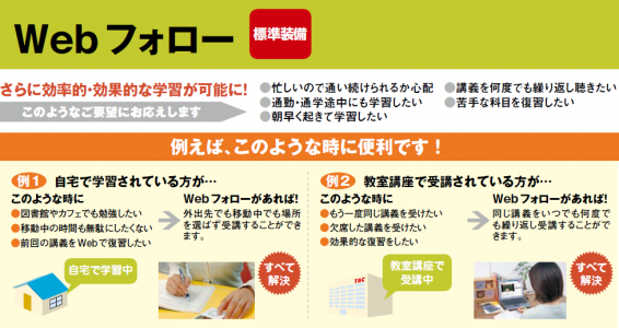 通学メディア 受講フォロー制度  宅建（宅地建物取引士）｜資格の学校 