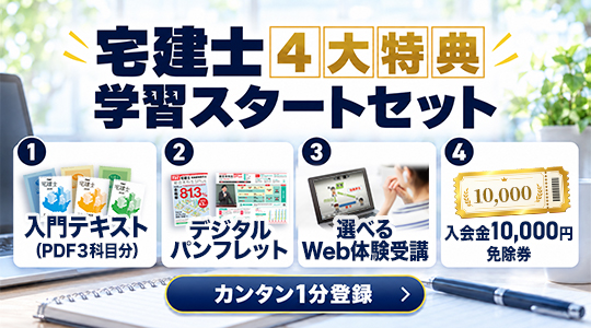 1回の登録で踏み出す、宅建合格の第一歩！宅建が初めてでも安心『入門講義テキストPDF 全3科目』、TACの講義を覗き見できちゃう『選べるWeb体験講義』、TACのコースがまるわかりの『デジタルパンフレット』、お申し込みに使える『入会金免除券』の４大特典！