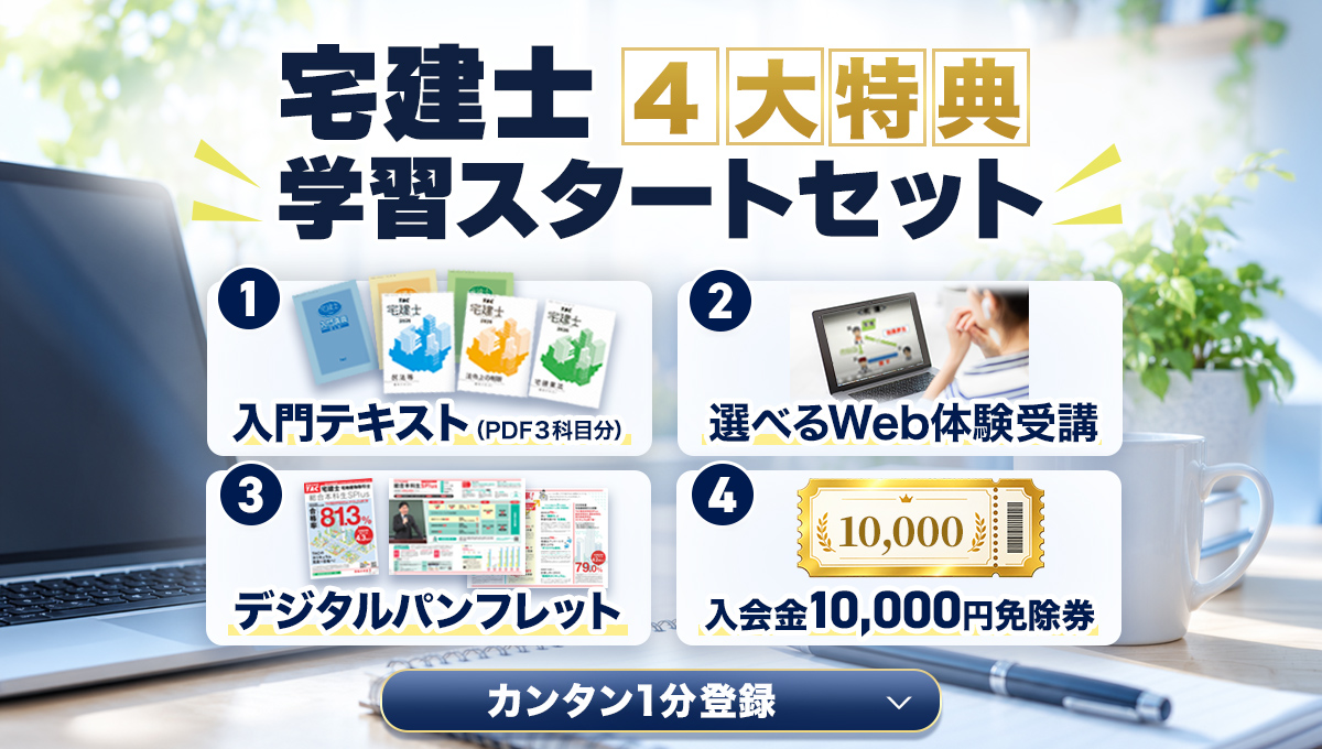 1回の登録で踏み出す、宅建合格の第一歩！宅建が初めてでも安心『入門講義テキストPDF3科目分』、TACの講義を覗き見できちゃう『選べるWeb体験講義』、TACのコースがまるわかりの『デジタルパンフレット』、お申し込みに使える『入会金免除券』