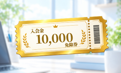 入会金10,000円免除券