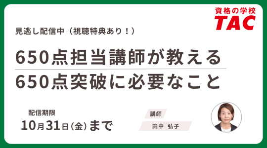 TAC  TOEIC L&R  TEST対策講座 動画一覧｜TOEIC® L&R TEST対策講座｜資格の学校TAC[タック]