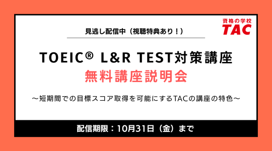 TOEIC® L&R TEST対策講座｜資格の学校TAC[タック]