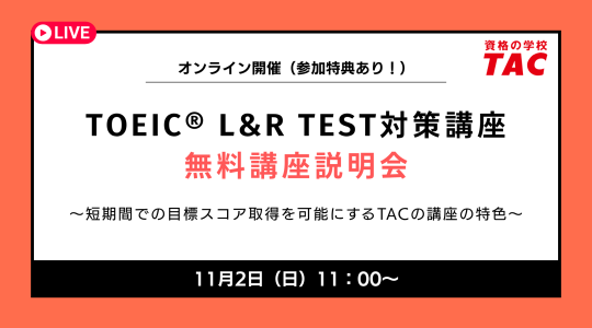 TAC  TOEIC L&R  TEST対策講座 TOEIC® L&R TEST対策講座｜資格の学校TAC[タック]