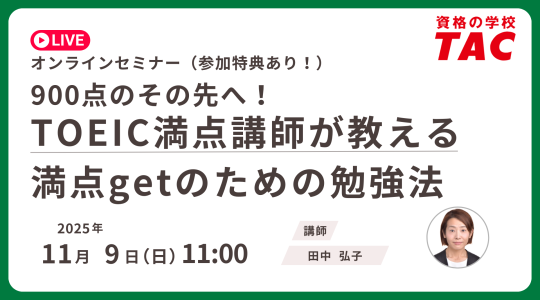 TAC  TOEIC L&R  TEST対策講座 TOEIC® L&R TEST対策講座｜資格の学校TAC[タック]