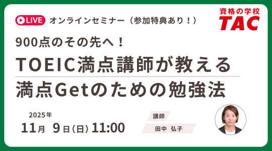 TOEIC® L&R TEST対策講座｜資格の学校TAC[タック]