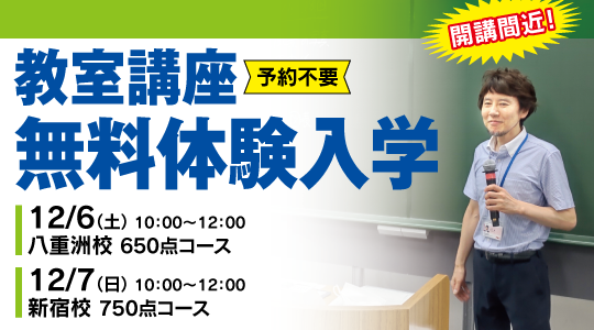 TOEIC® L&R TEST対策講座　無料体験入学