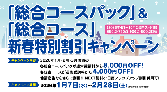 新春総合特別割引キャンペーン