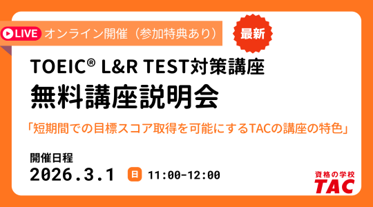 TOEIC® L&R TEST対策講座｜資格の学校TAC[タック]