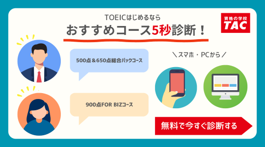 TOEIC対策講座　5秒診断